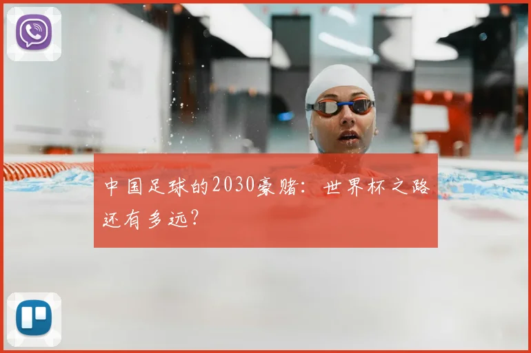 中国足球的2030豪赌：世界杯之路还有多远？