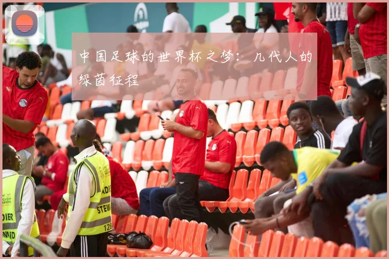 中国足球的世界杯之梦:几代人的绿茵征程