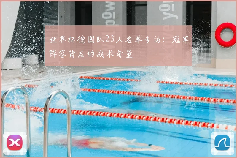 世界杯德国队23人名单专访:冠军阵容背后的战术考量