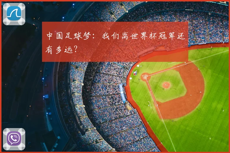 中国足球梦:我们离世界杯冠军还有多远?