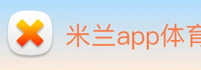 米兰app体育登录官网 Logo